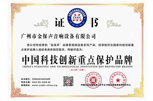 中国科技创新重点保护品牌