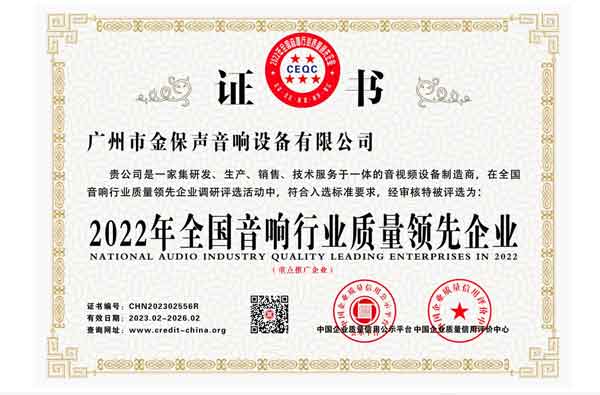2022年全国音响行业质量领先企业