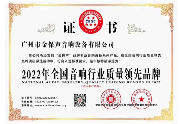 2022年全国音响行业质量领先品牌